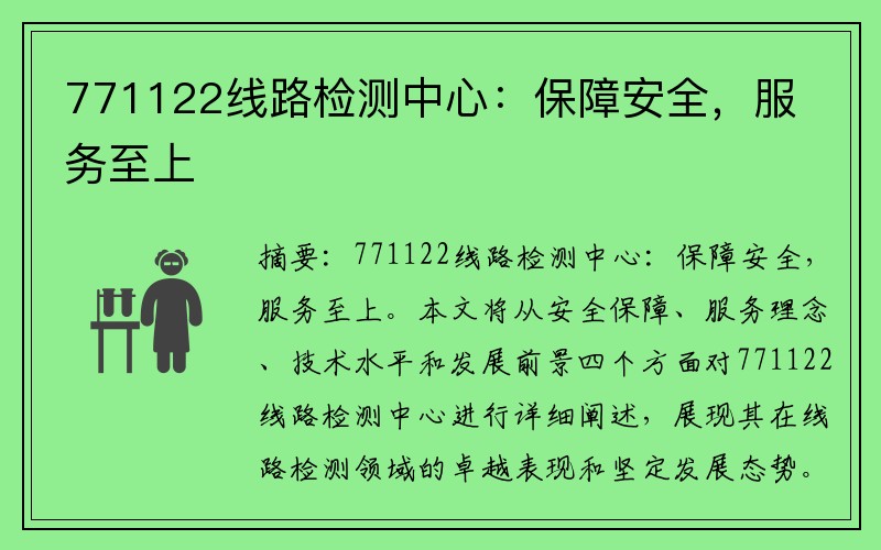 771122线路检测中心：保障安全，服务至上