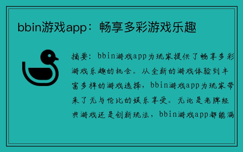 bbin游戏app：畅享多彩游戏乐趣