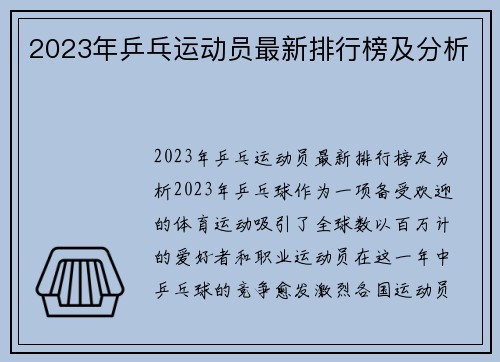 2023年乒乓运动员最新排行榜及分析