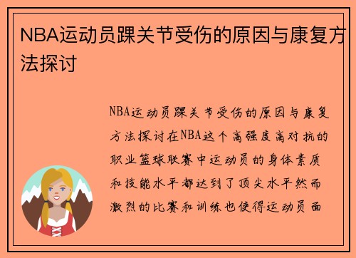 NBA运动员踝关节受伤的原因与康复方法探讨