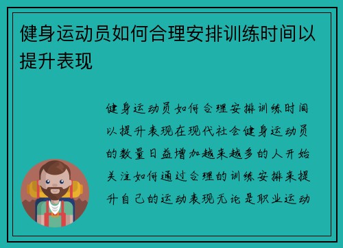 健身运动员如何合理安排训练时间以提升表现