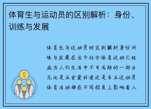 体育生与运动员的区别解析：身份、训练与发展