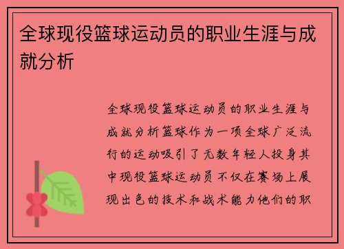 全球现役篮球运动员的职业生涯与成就分析