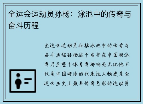 全运会运动员孙杨：泳池中的传奇与奋斗历程