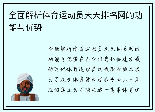 全面解析体育运动员天天排名网的功能与优势