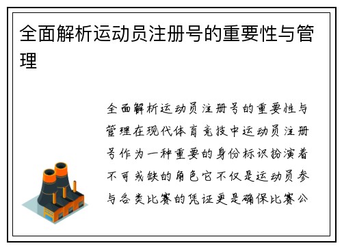 全面解析运动员注册号的重要性与管理