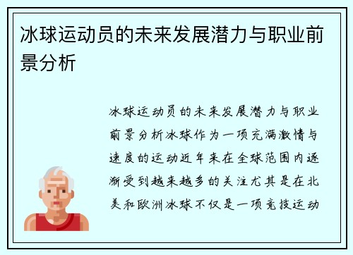 冰球运动员的未来发展潜力与职业前景分析