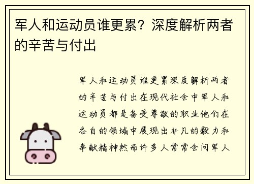 军人和运动员谁更累？深度解析两者的辛苦与付出