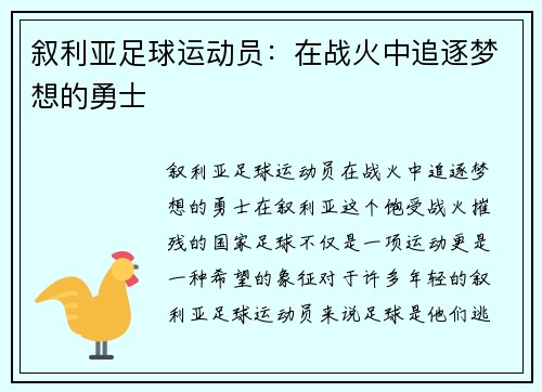 叙利亚足球运动员：在战火中追逐梦想的勇士