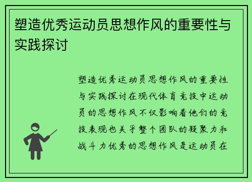 塑造优秀运动员思想作风的重要性与实践探讨