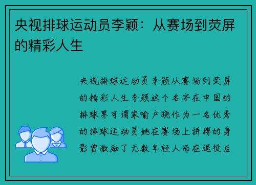 央视排球运动员李颖：从赛场到荧屏的精彩人生