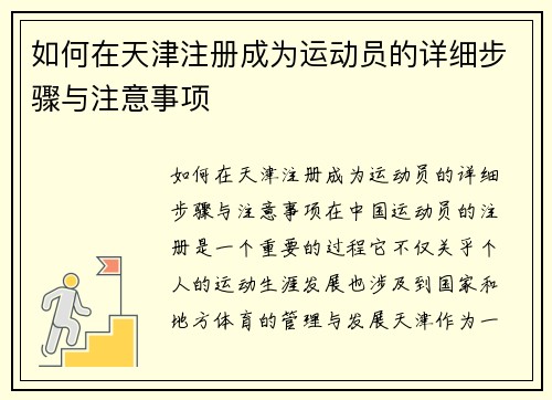 如何在天津注册成为运动员的详细步骤与注意事项